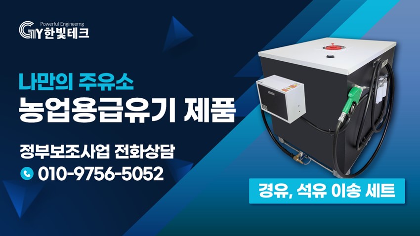 1.농업용 급유기 중소형 농기계 보조사업
